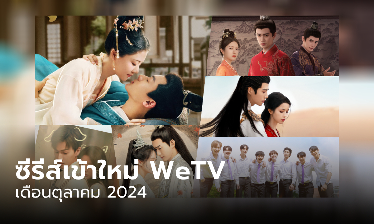 WeTV เข้าใหม่ ซีรีส์จีน ซีรีส์วาย ประจำเดือนตุลาคม 2024