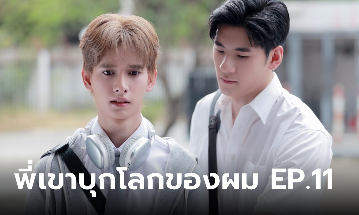 Monster Next Door พี่เขาบุกโลกของผม EP.11 \