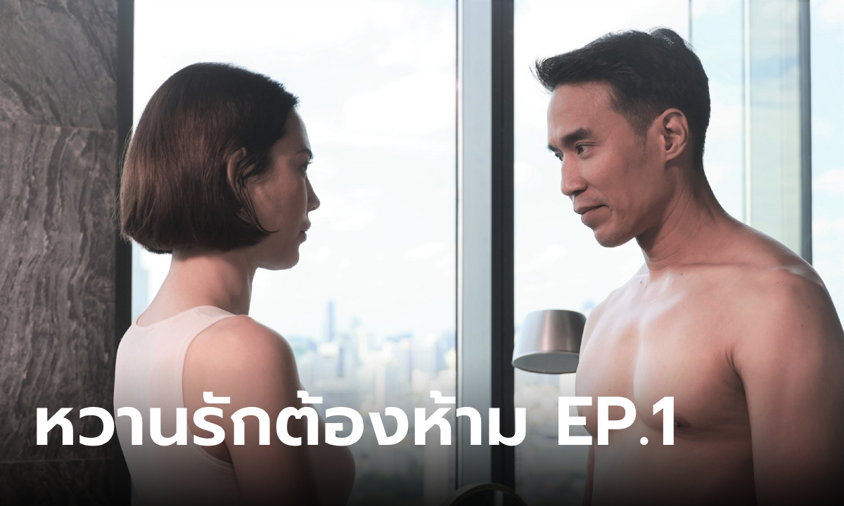 เรื่องย่อ หวานรักต้องห้าม EP.1 (ตอนแรก) ความสัมพันธ์ลับๆ ของ ผกามาลิน