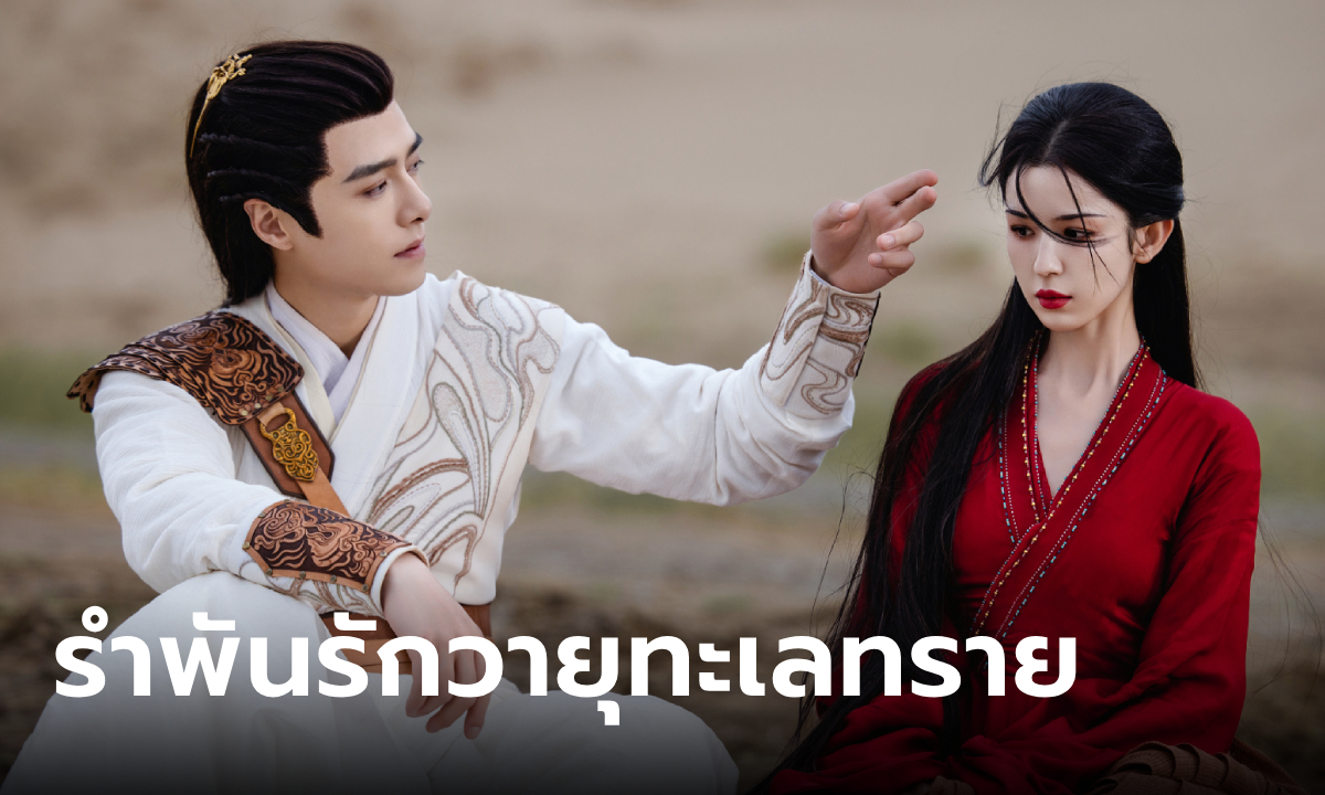 เรื่องย่อ รำพันรักวายุทะเลทราย Love In The Desert (2024) ซีรีส์จีนพีเรียดโรแมนติกดราม่า