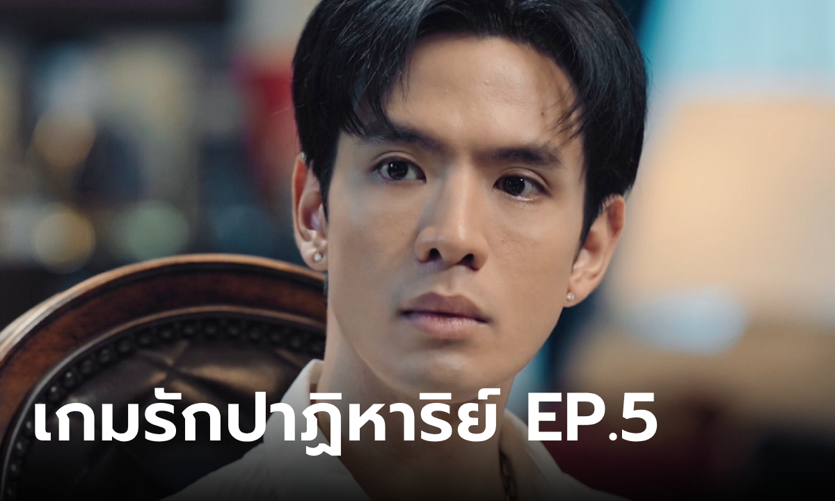 เรื่องย่อ เกมรักปาฏิหาริย์ EP.5 \