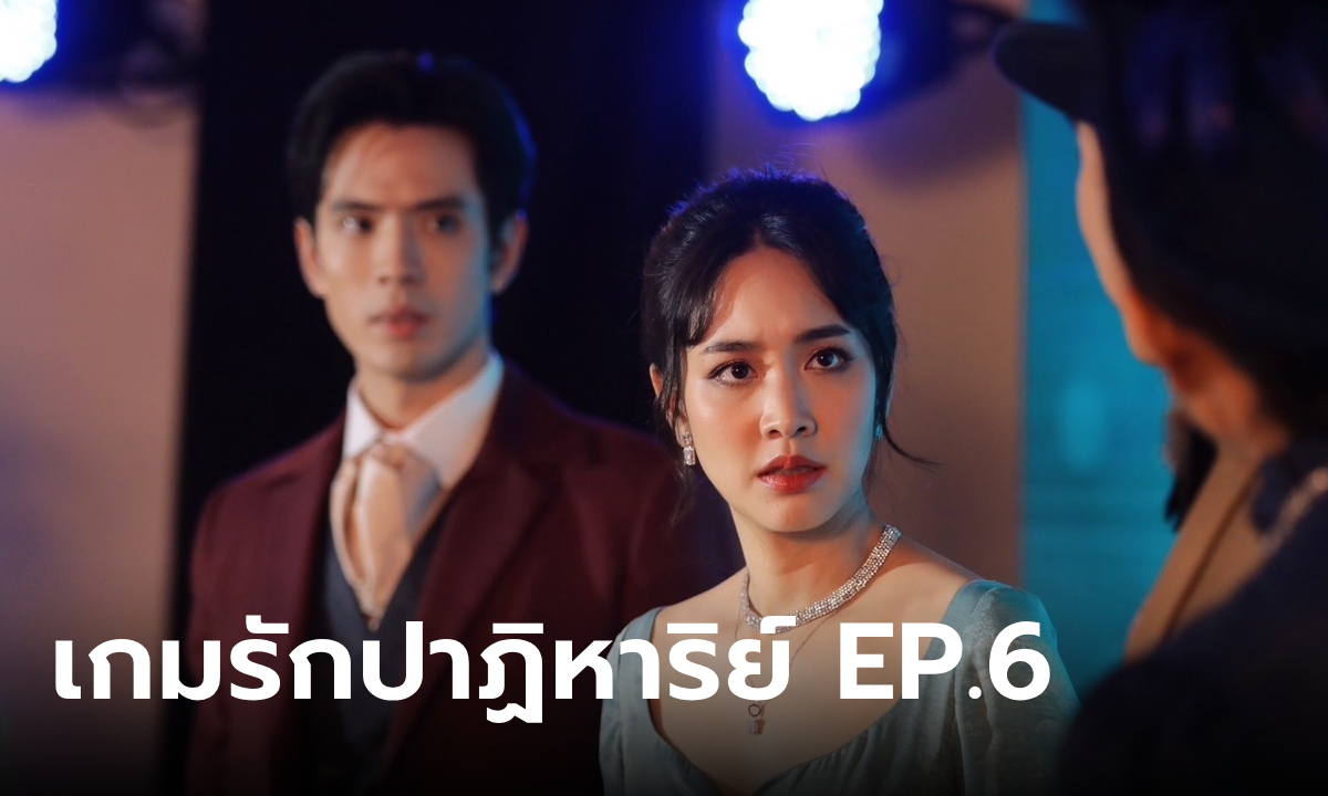 เรื่องย่อ เกมรักปาฏิหาริย์ EP.6 \