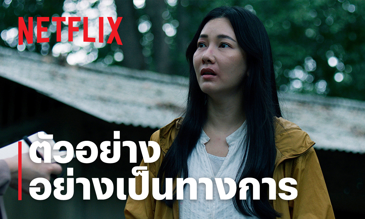 ตัวอย่างซีรีส์ อย่ากลับบ้าน (Don\'t Come Home) \