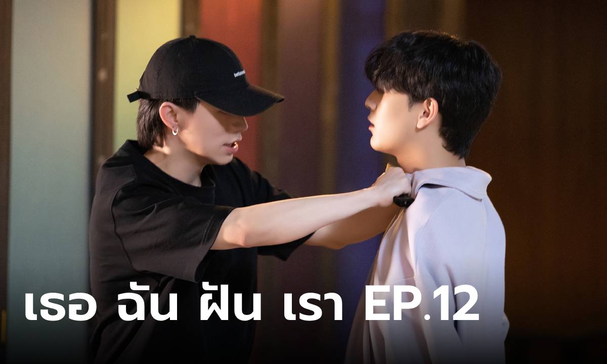 I Saw You In My Dream EP. 12: “ริว” ปกป้อง “พัตเตอร์” ส่งท้ายตอนจบ