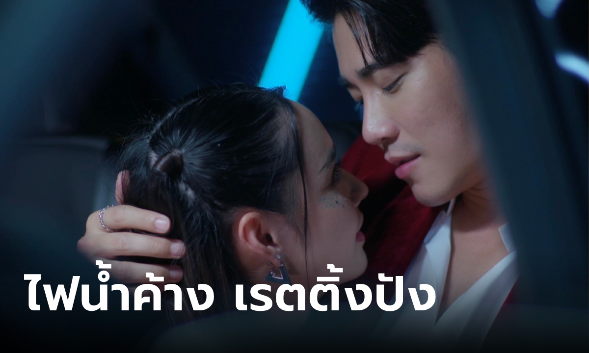 เปิดตัว ไฟน้ำค้าง EP.1 ฟาดเรตติ้งสุดปัง \