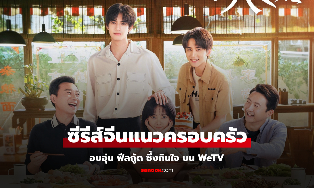 รวมซีรีส์จีนแนวครอบครัวอบอุ่น WeTV ฟีลกู้ด ซึ้งกินใจ