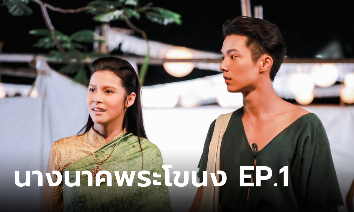 นางนาคพระโขนง EP.1 จ็อบ-ยิหวา เที่ยวงานวัด หวานฟุ้งทั่วบางพระโขนง