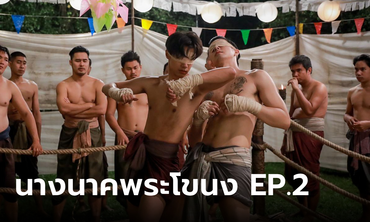 นางนาคพระโขนง EP.2 \