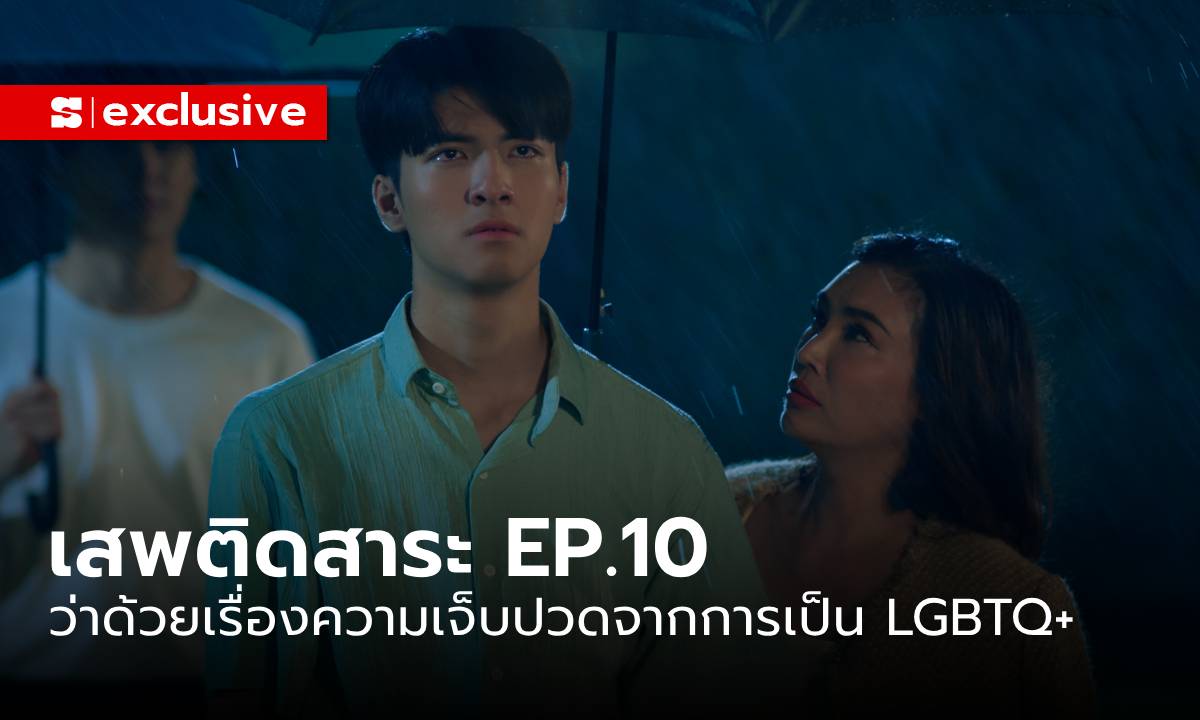 Addicted Heroin EP10 : ‘เจ็บ’ เมื่อลูกเป็น LGBTQ+ ‘เจ็บ’ เพราะผิดกับพ่อแม่ที่เราเป็น LGBTQ+