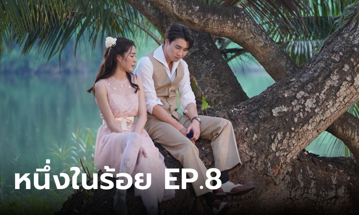 เรื่องย่อ หนึ่งในร้อย EP.8 ชัด-จันทร ความสัมพันธ์พัฒนา หลังหายไปด้วยกันทั้งคืน