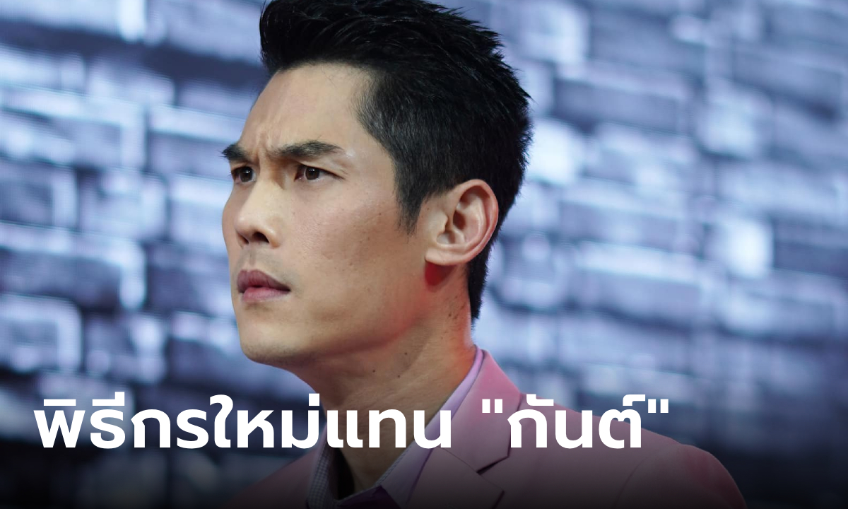 เฉลยแล้ว! พิธีกรใหม่ \