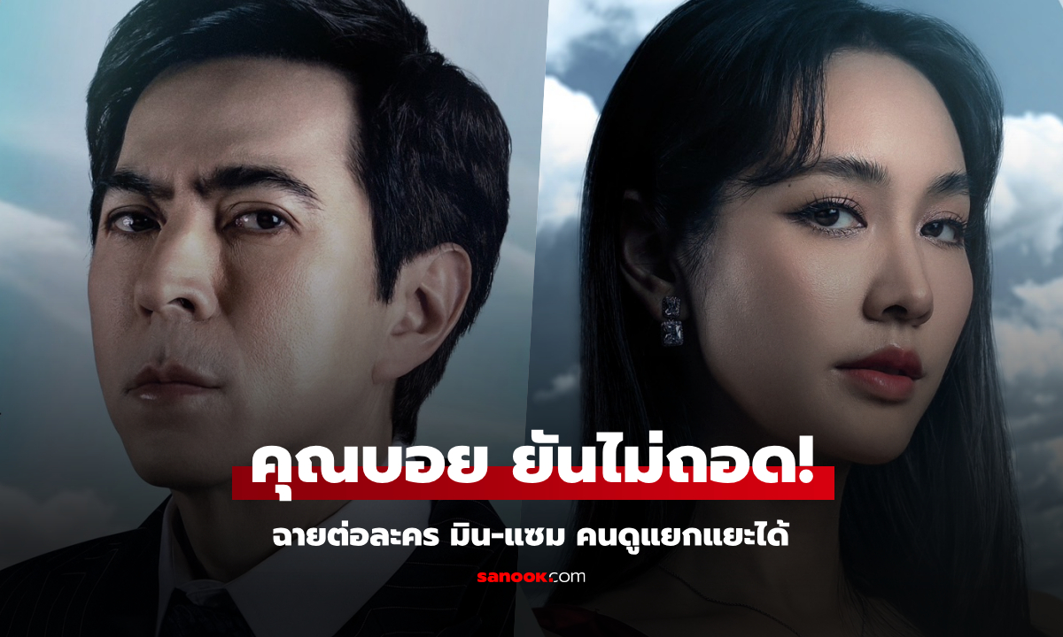 คุณบอย ตอบชัด! เกมรักปาฏิหาริย์ ของ บอสมิน-บอสแซม ตัดจบหรือฉายต่อ?