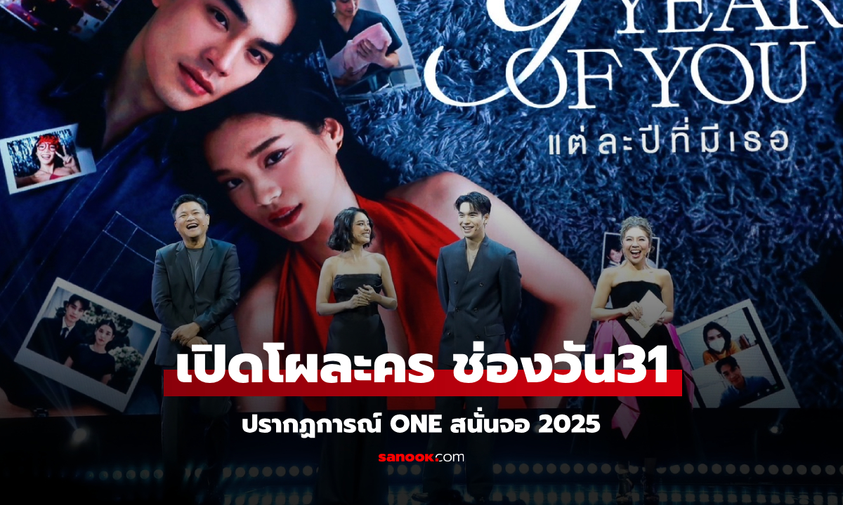 เปิดโผละคร ช่องวัน31 ปรากฏการณ์ one สนั่นจอ 2025