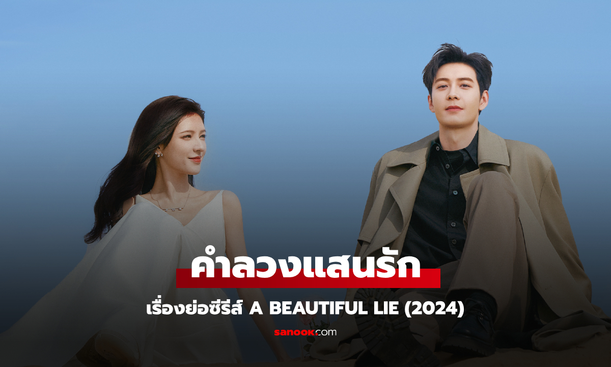 เรื่องย่อ คำลวงแสนรัก A Beautiful Lie (2024) ซีรีส์จีนโรแมนติกดราม่า