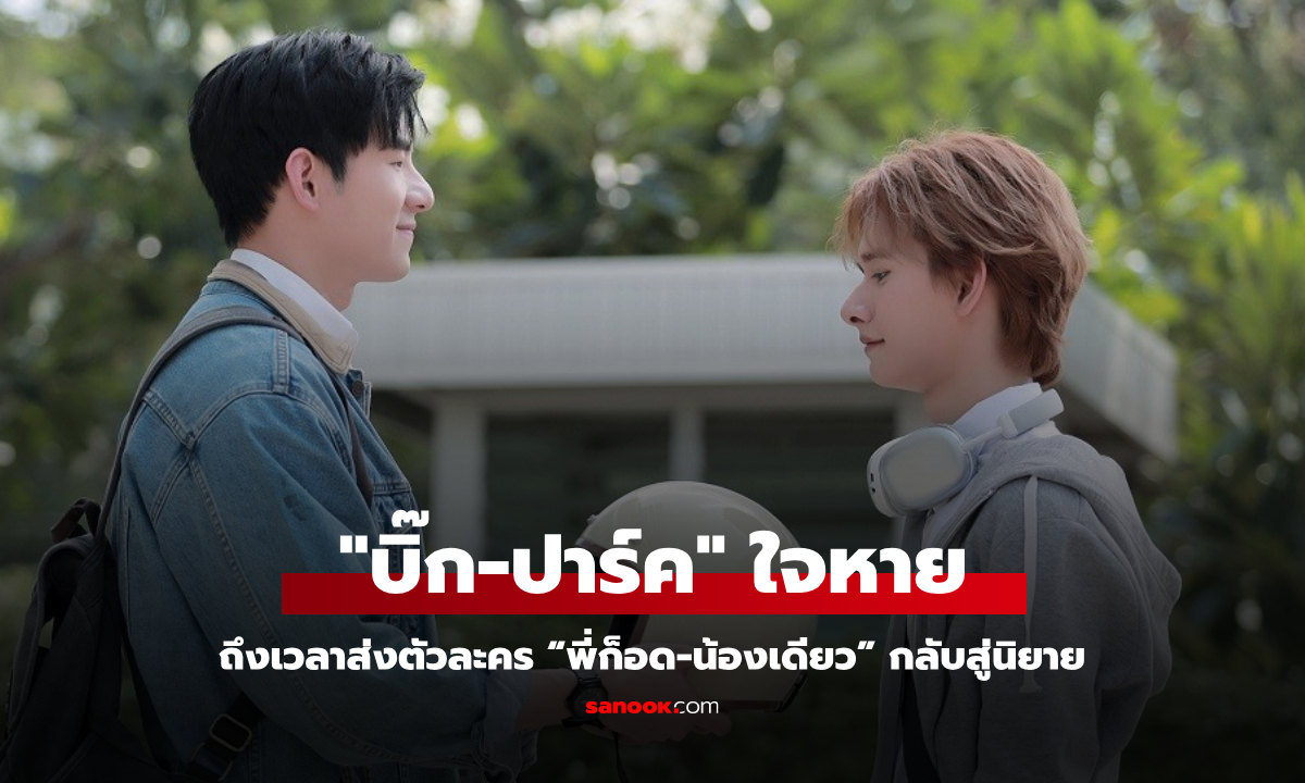 ใจหาย! “บิ๊ก-ปาร์ค” ถึงเวลาส่งตัวละคร “พี่ก็อด-น้องเดียว” กลับสู่นิยาย