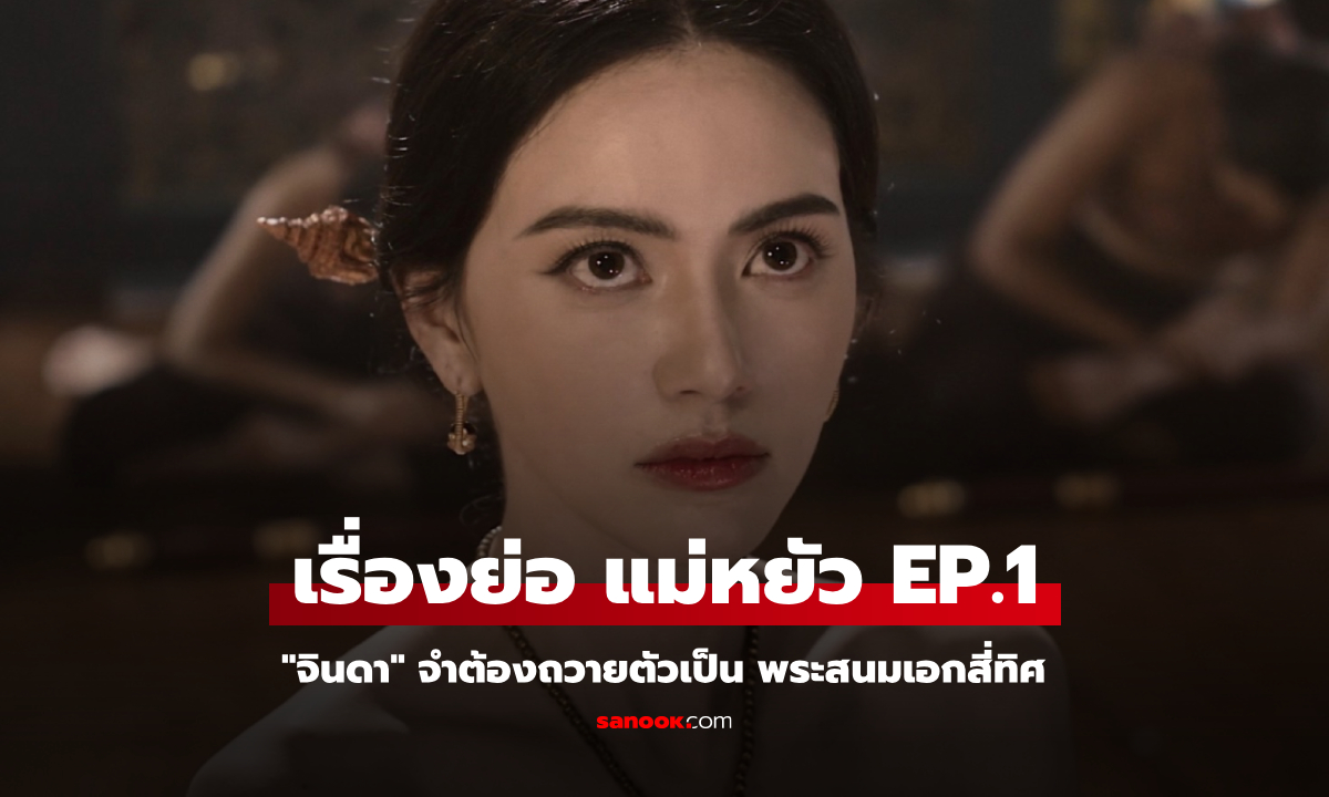 เรื่องย่อ แม่หยัว EP.1 (ตอนแรก) \