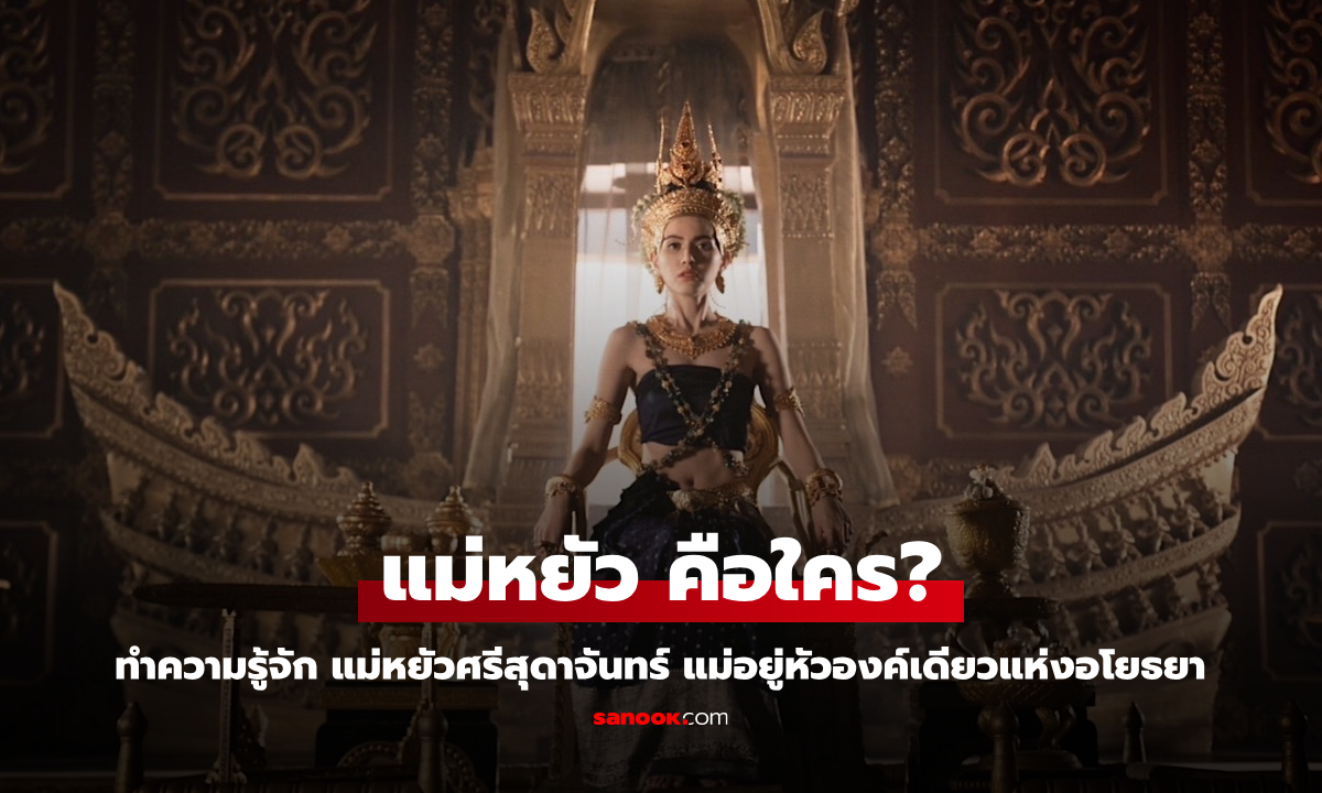 แม่หยัวศรีสุดาจันทร์ คือใคร? ผู้นำหญิงแห่งกรุงศรีอยุธยาในยุคการเปลี่ยนแปลง