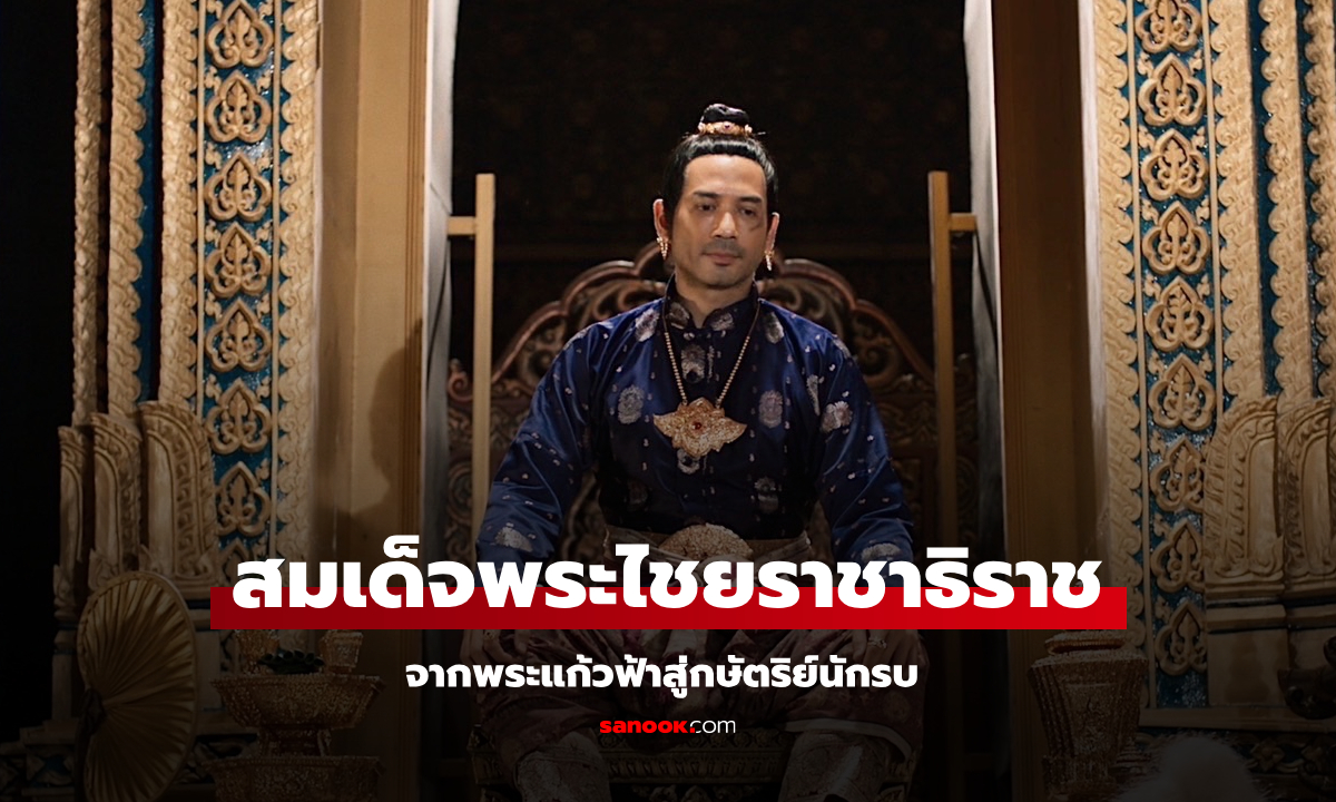 ประวัติ สมเด็จพระไชยราชาธิราช จากพระแก้วฟ้าสู่กษัตริย์นักรบ ใน \