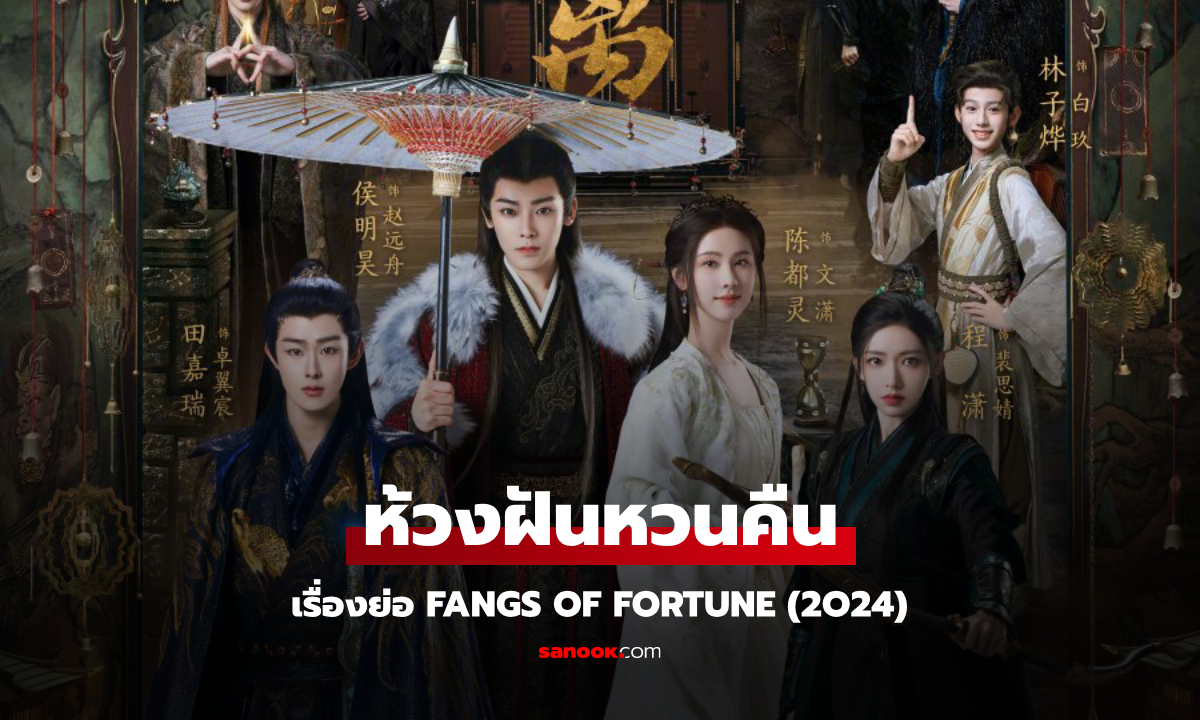 เรื่องย่อ ห้วงฝันหวนคืน Fangs of Fortune (2024) ซีรีส์จีนย้อนยุคแฟนตาซีแอ็คชั่นผจญภัย