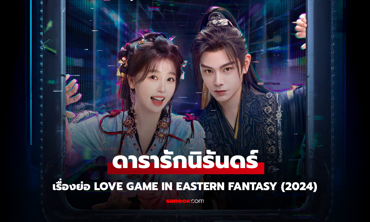 เรื่องย่อ ดารารักนิรันดร์ Love Game in Eastern Fantasy (2024) ซีรีส์จีนย้อนยุคโรแมนติกแฟนตาซี