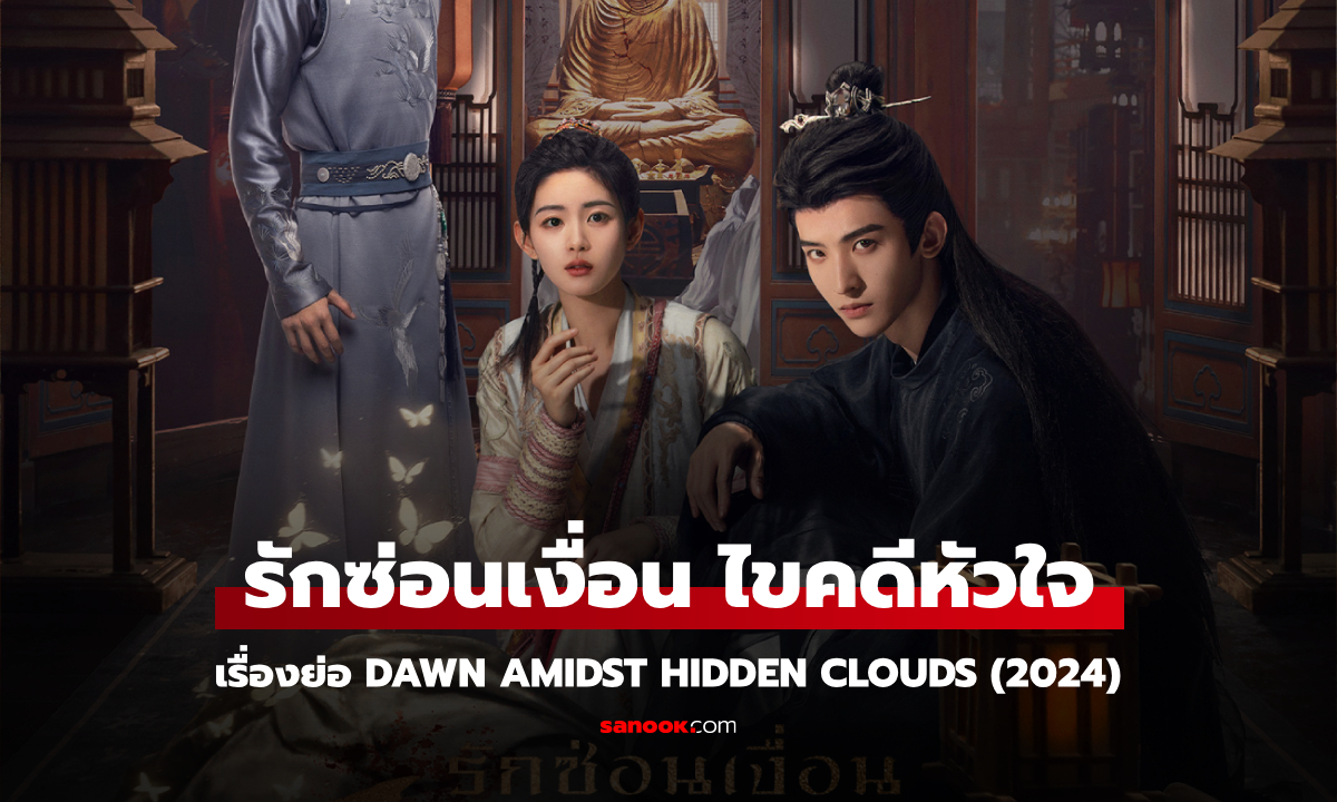 เรื่องย่อ รักซ่อนเงื่อน ไขคดีหัวใจ Dawn Amidst Hidden Clouds (2024) ซีรีส์จีนย้อยยุคสืบสวนโรแมนติก