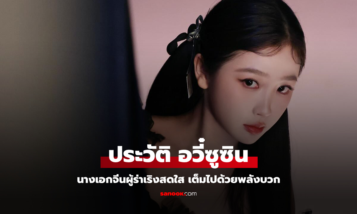 ประวัติ อวี๋ซูซิน (Esther Yu) นางเอกจีนเจ้าแม่แฟชั่น ผู้สดใสเต็มไปด้วยพลังบวก