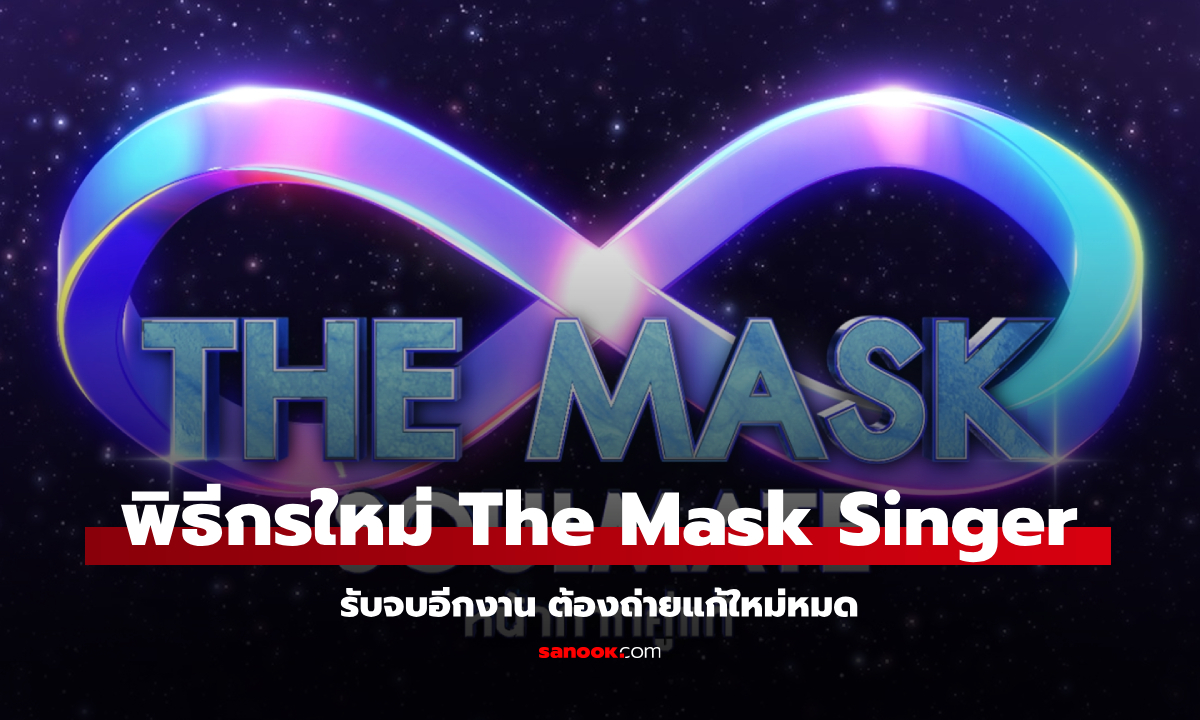 เคาะแล้ว! พิธีกรใหม่ The Mask Singer รับจบอีกงาน ต้องถ่ายแก้ใหม่หมด