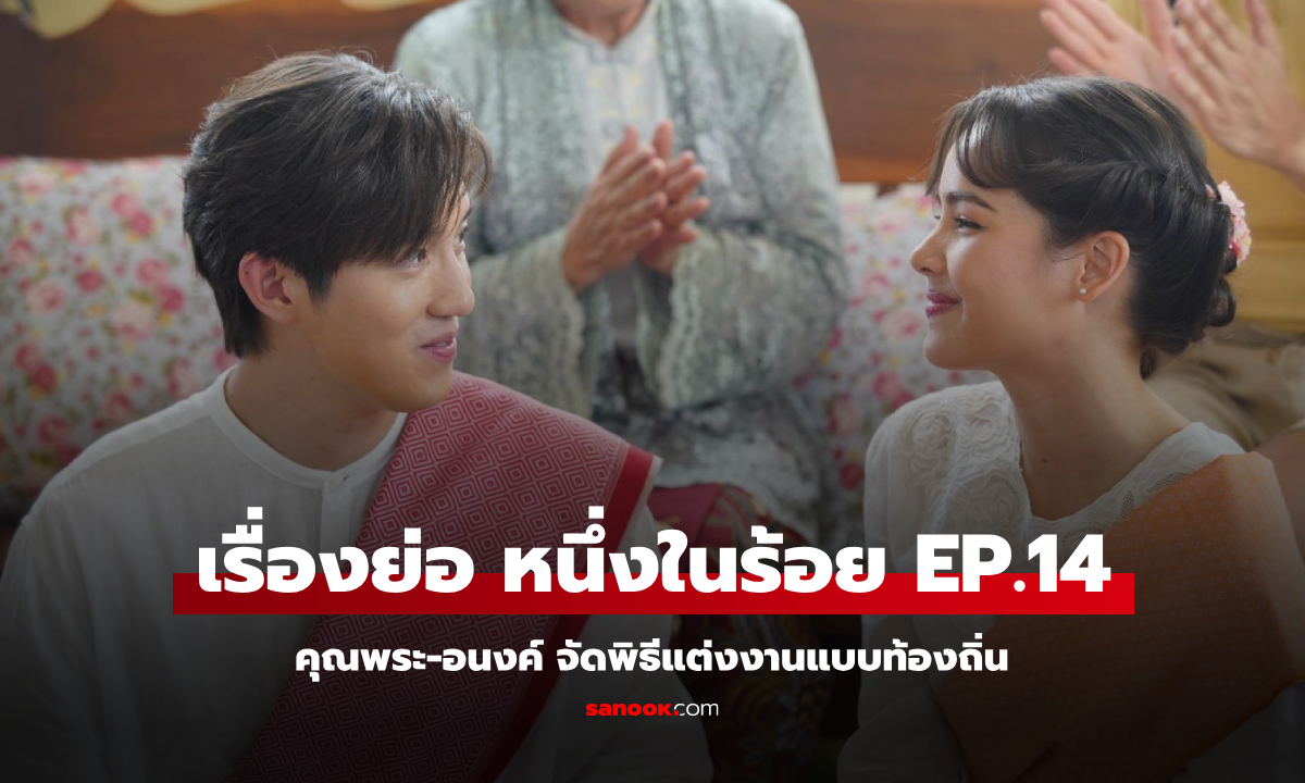 เรื่องย่อ หนึ่งในร้อย EP.14 คุณพระ-อนงค์ สุดชื่นมื่น จัดพิธีแต่งงานแบบท้องถิ่น