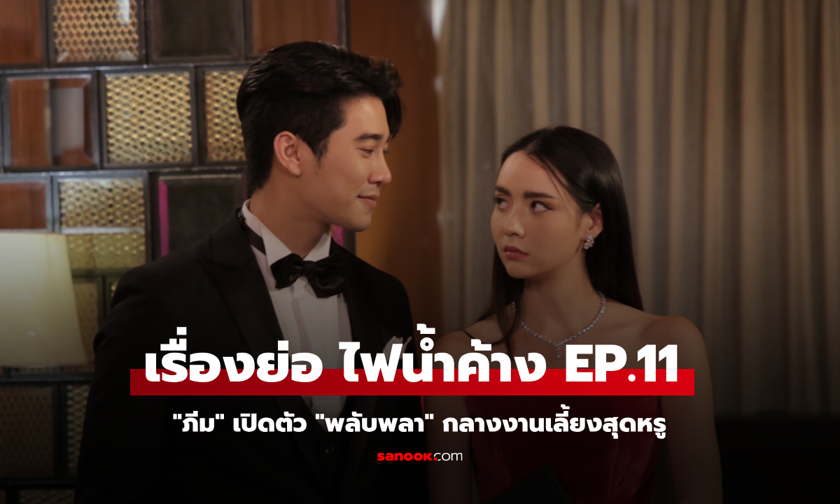 เรื่องย่อ ไฟน้ำค้าง EP.11 \