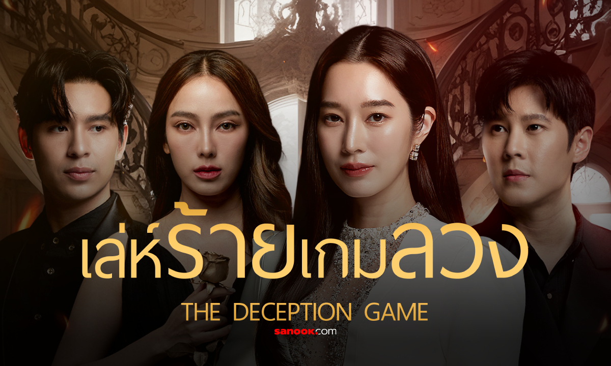 เรื่องย่อ เล่ห์ร้ายเกมลวง (2567) ละครดราม่าโรแมนติก ช่อง 7HD