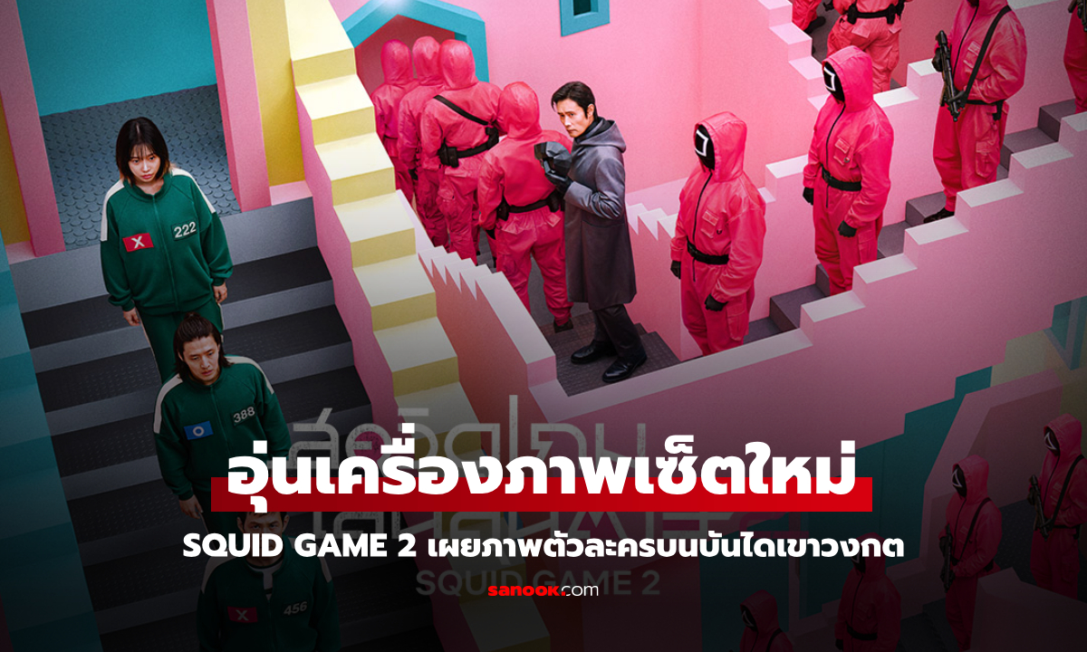 Squid Game 2 เผยภาพตัวละครบนบันไดเขาวงกต พร้อมภาพใหม่ล่าสุด