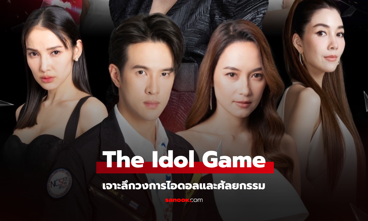 The Idol Game เกมไอดอล ล้มตัวแม่ ซีรีส์สุดล้ำ เจาะลึกวงการไอดอลและธุรกิจศัลยกรรม