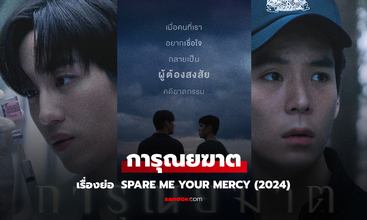 เรื่องย่อ การุณยฆาต SPARE ME YOUR MERCY (2024) ซีรีส์สืบสวนสอบสวนระทึกขวัญ