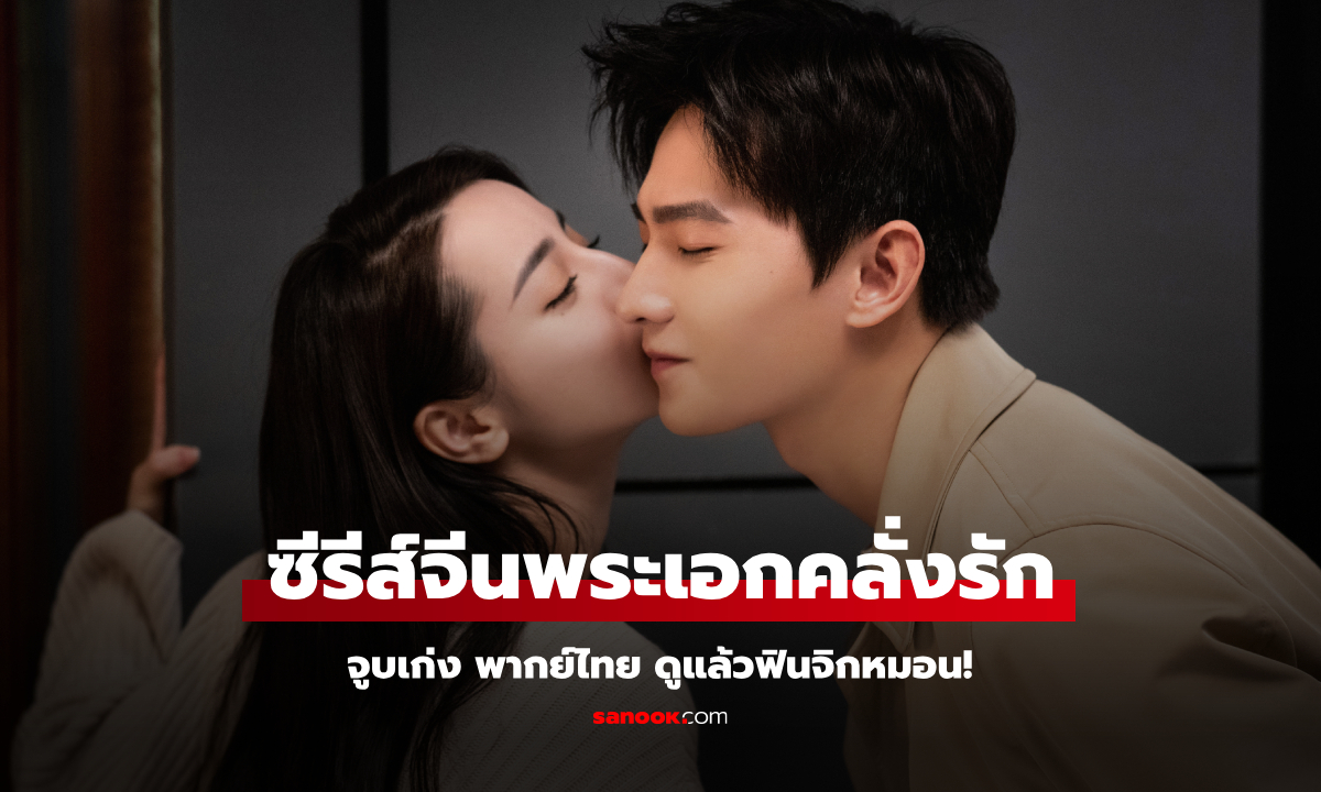 12 ซีรีส์จีนพระเอกคลั่งรัก จูบเก่ง พากย์ไทย ดูแล้วฟินจิกหมอน!