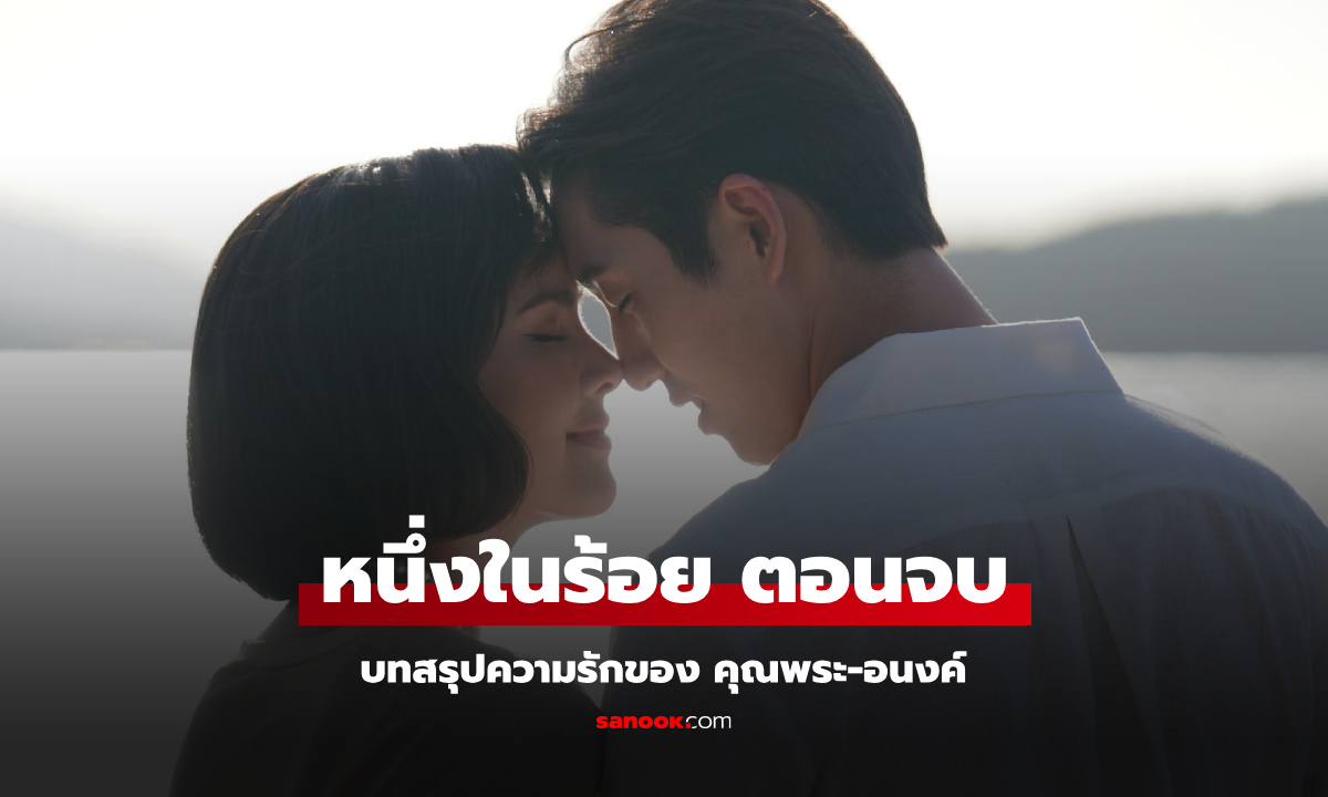 เรื่องย่อ หนึ่งในร้อย ตอนจบ (EP.19) บทสรุปความรักของ คุณพระ-อนงค์