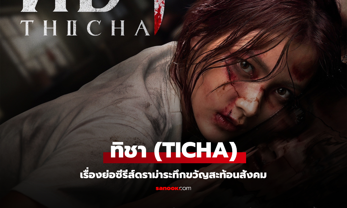 เรื่องย่อ ทิชา TICHA (2024) ซีรีส์ดราม่าระทึกขวัญสะท้อนสังคม