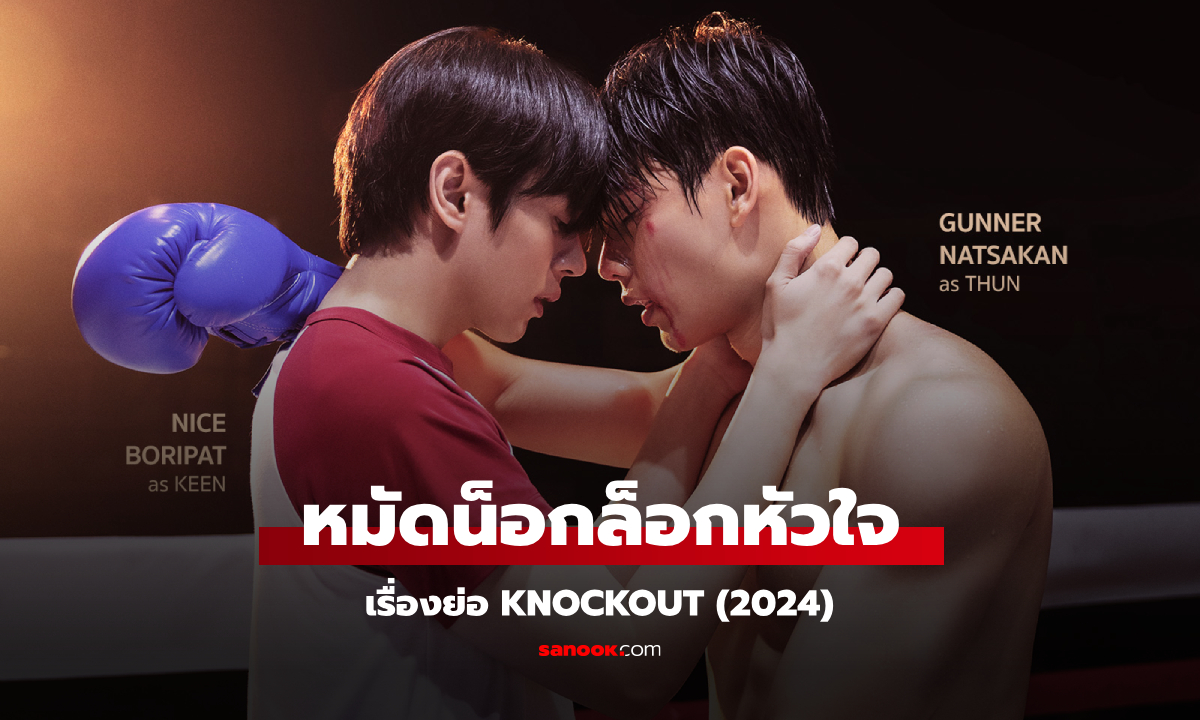 เรื่องย่อ KNOCKOUT หมัดน็อกล็อกหัวใจ (2025) ซีรีส์วายแนวโรแมนติก ดราม่า นักมวย