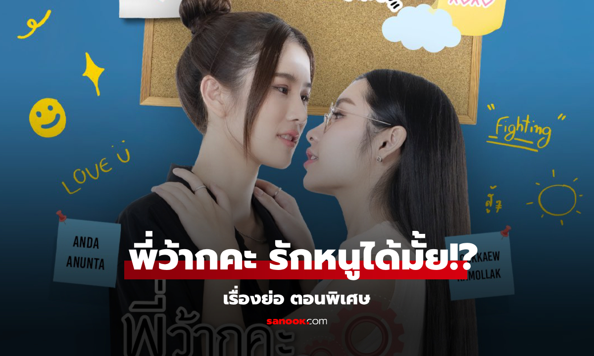 เรื่องย่อ พี่ว้ากคะ รักหนูได้มั้ย!? ตอนพิเศษ (2024) ซีรีส์ Girls Love โรแมนติก ภาคต่อ