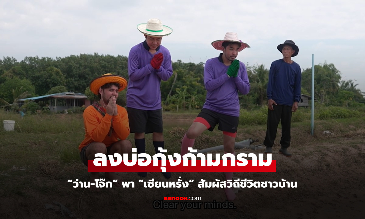 ทริปฮากระจาย! “ว่าน-โจ๊ก” พา “เซียนหรั่ง” ลุยบ่อกุ้ง สัมผัสวิถีชีวิตชาวบ้าน