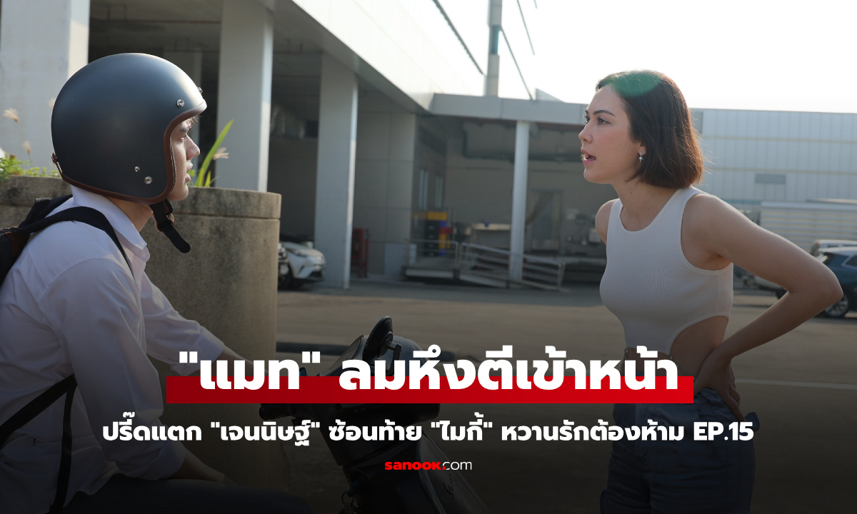 หวานรักต้องห้าม EP.15 \