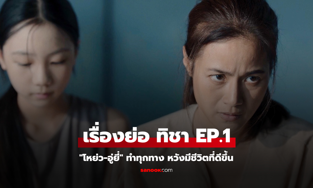 เรื่องย่อ ทิชา EP.1 (ตอนแรก) \