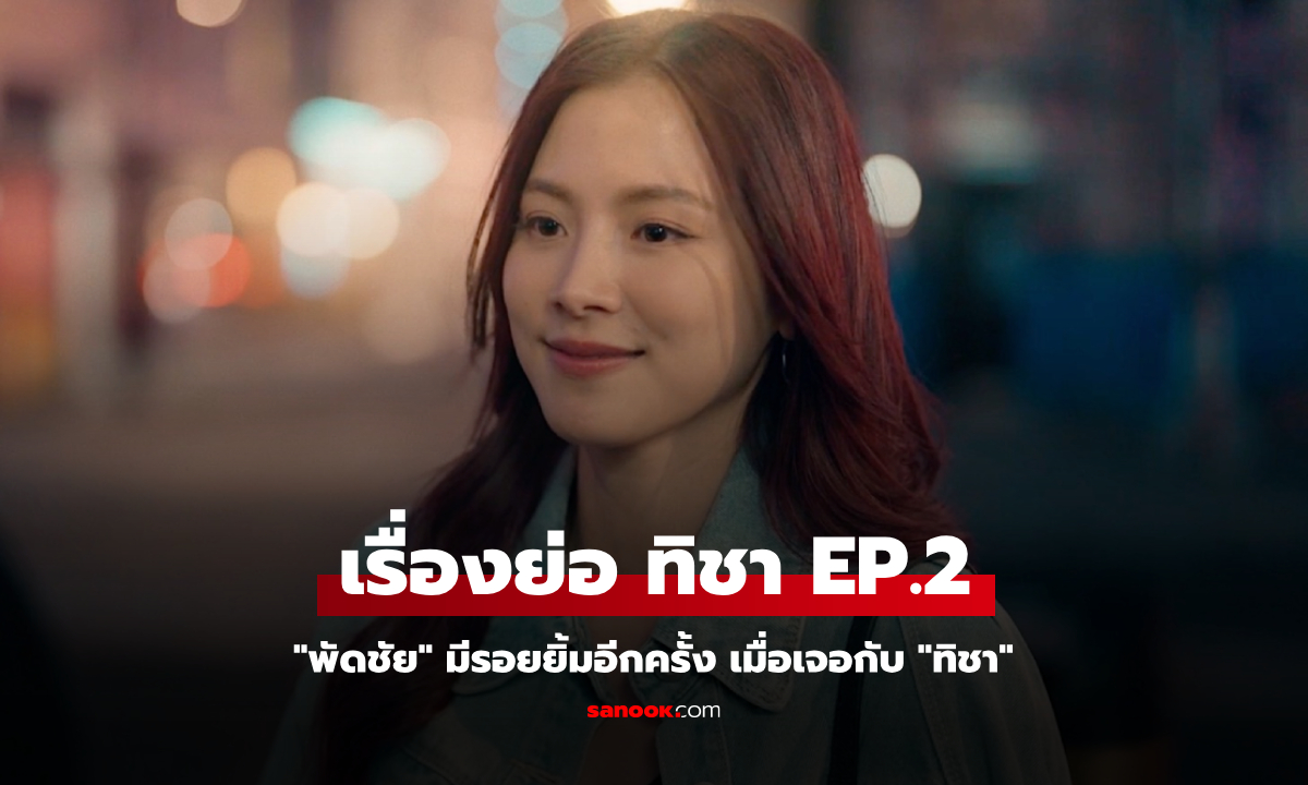 เรื่องย่อ ทิชา EP.2 \