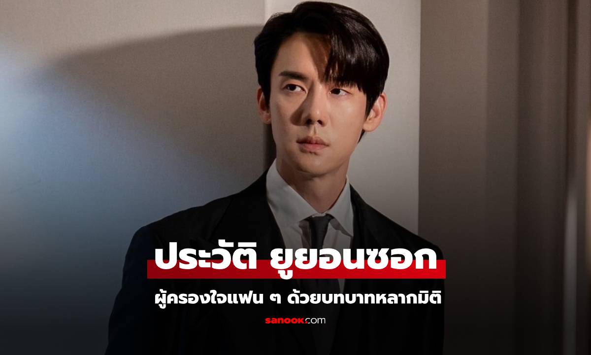 ประวัติ ยูยอนซอก (Yoo Yeonseok) พระเอกมาแรง ผู้ครองใจแฟน ๆ ด้วยบทบาทหลากมิติ