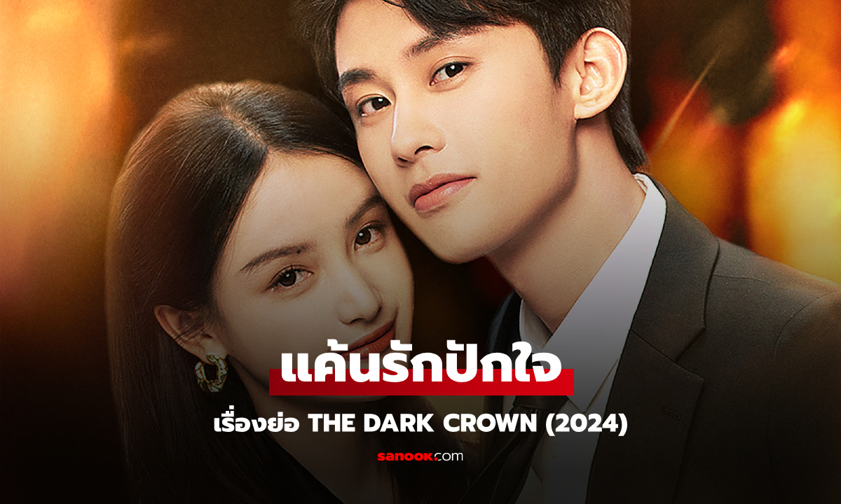 เรื่องย่อ แค้นรักปักใจ The Dark Crown (2024) ซีรีส์จีนโรแมนติกแฟนตาซี