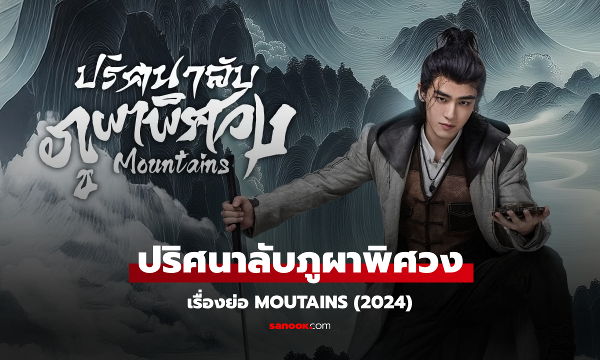 เรื่องย่อ ปริศนาลับภูผาพิศวง Moutains (2024) ซีรีส์จีนย้อนยุคระทึกขวัญ