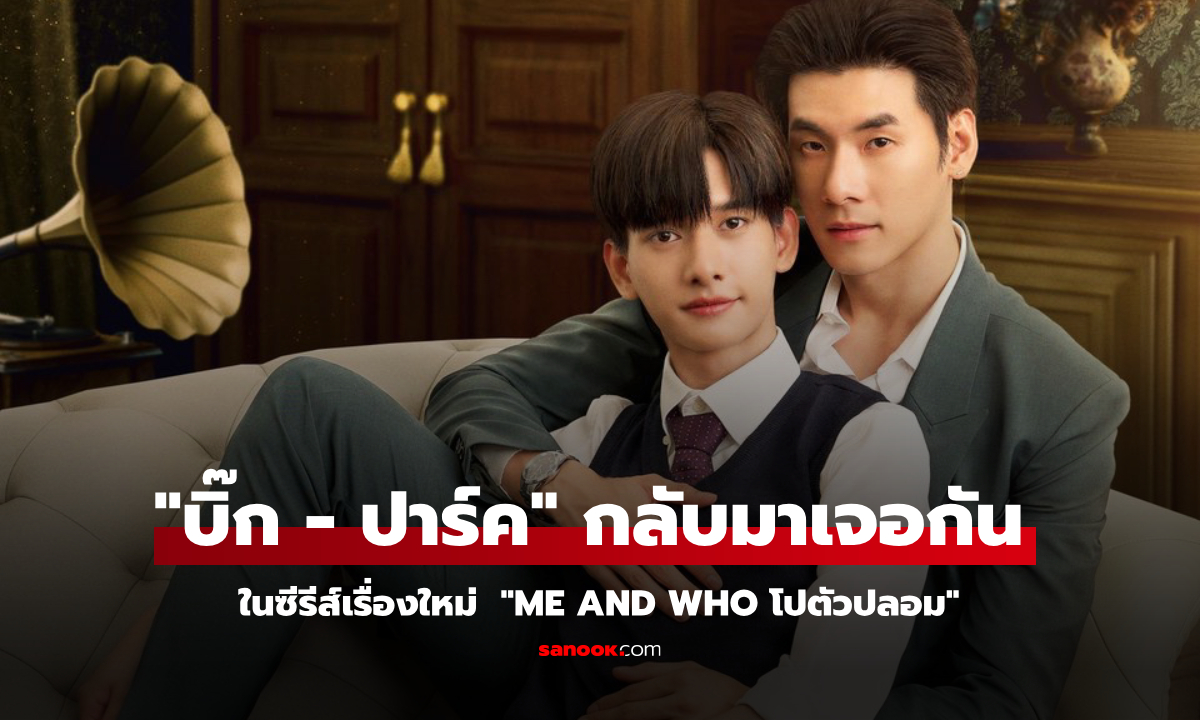 “บิ๊ก-ปาร์ค” โคจรมาเจอกันอีกครั้ง ในซีรีส์เรื่องใหม่ \