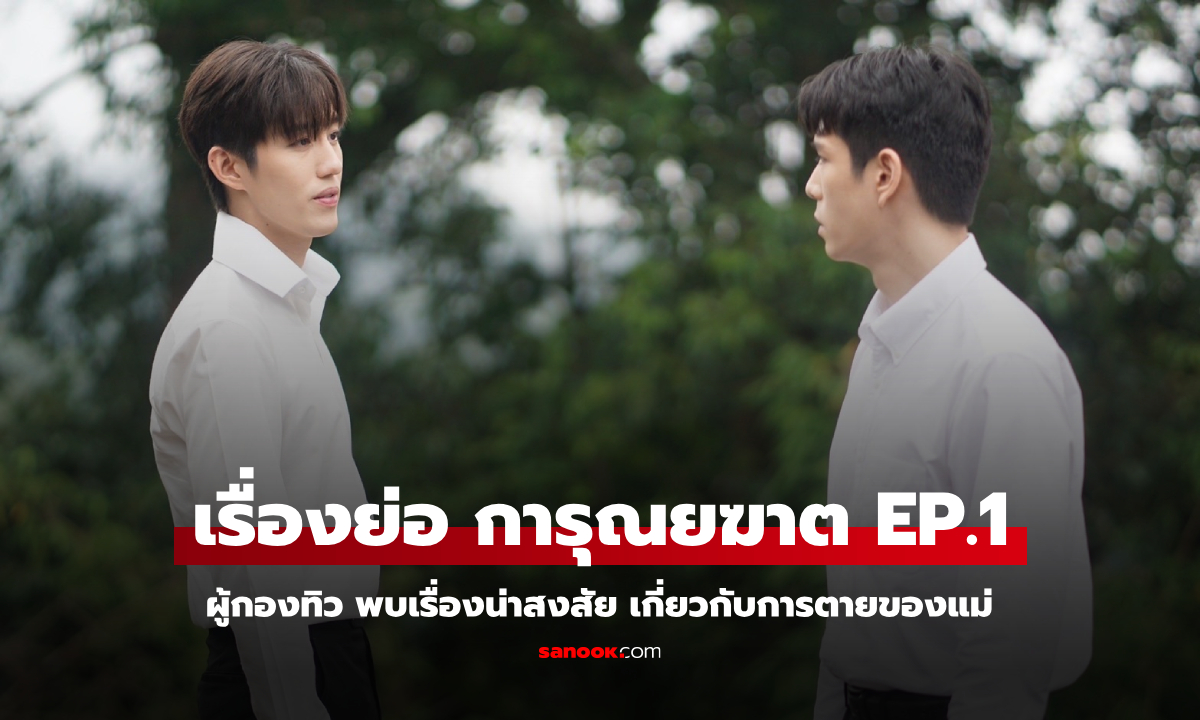 เรื่องย่อ การุณยฆาต EP.1 ผู้กองทิว พบเรื่องน่าสงสัย เกี่ยวกับการตายของแม่