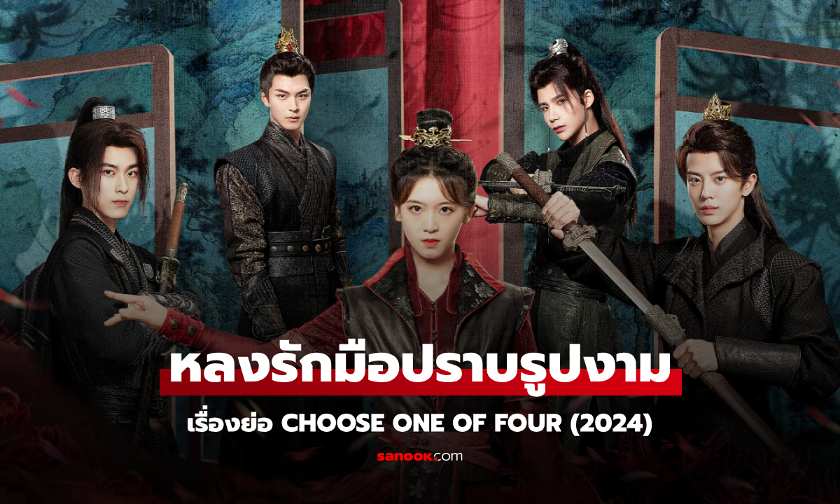 เรื่องย่อ หลงรักมือปราบรูปงาม Choose one of Four (2024) ซีรีส์จีนย้อนยุคโรแมนติกแฟนตาซี