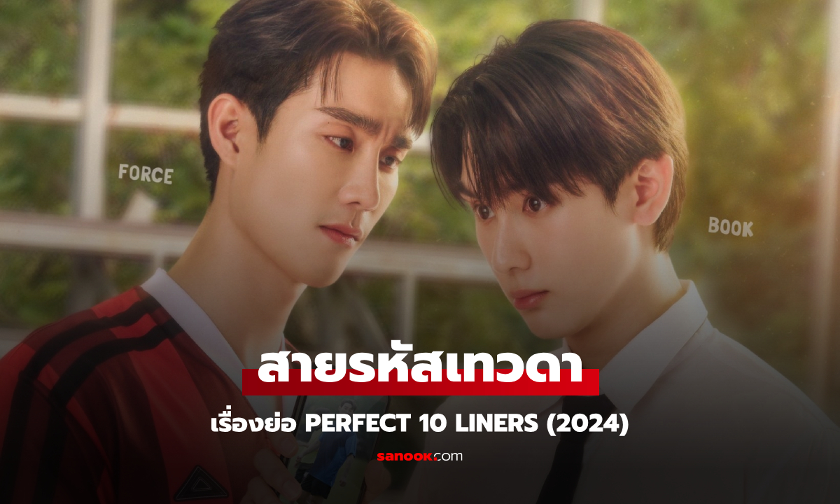 เรื่องย่อ สายรหัสเทวดา Perfect 10 Liners (2024) ซีรีส์วายโรแมนติกคอเมดี้ฟีลกู้ด