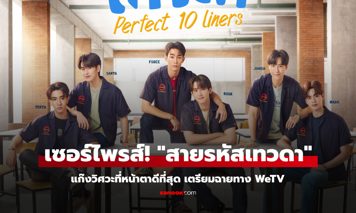 เซอร์ไพรส์! \